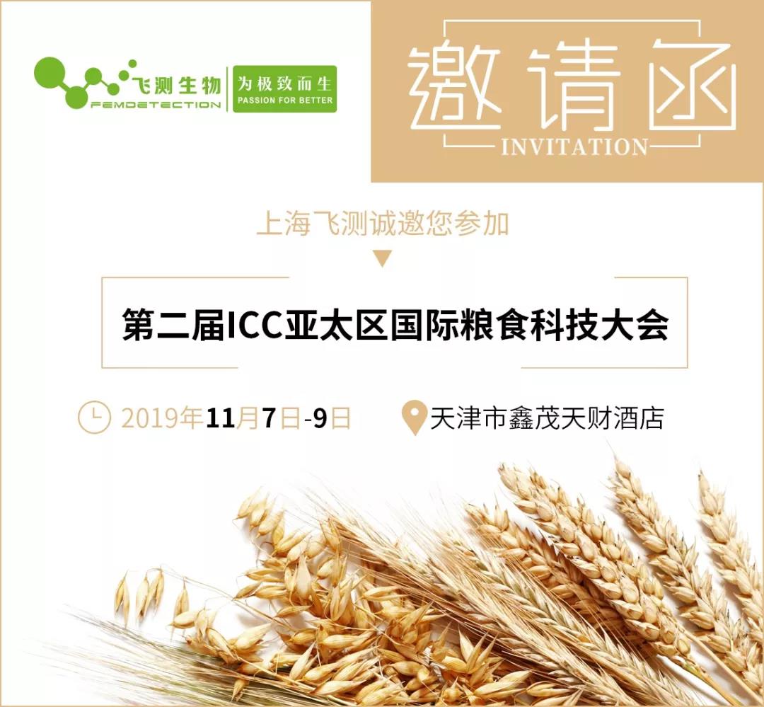 第二屆ICC亞太區國際糧食科技大會邀請函