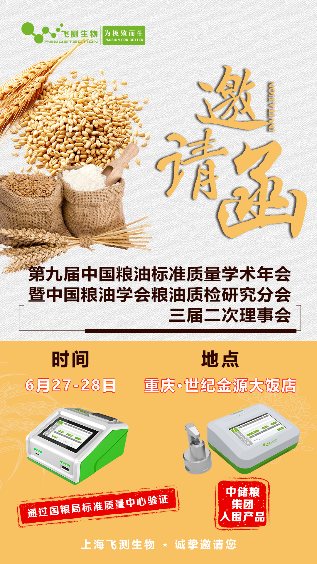第九屆中國糧油標準質量學術年會暨中國糧油學會糧油質檢研究分會三屆二次理事會！