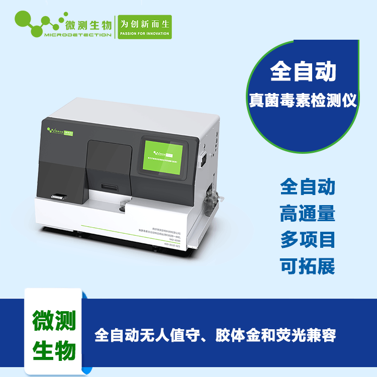 真菌毒素全自動檢測儀