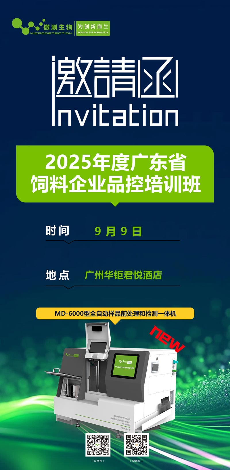 2025年度廣東省飼料企業品控培訓班